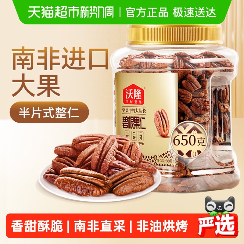 沃隆碧根果仁罐装坚果长寿果山核桃仁干果仁整仁每日孕妇零食干货