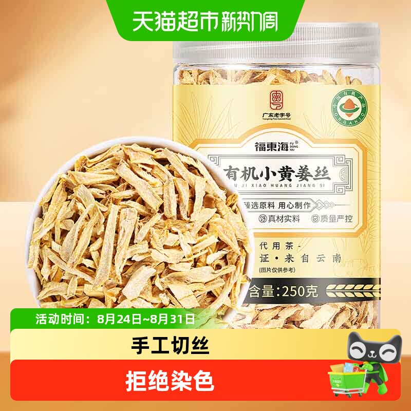 福东海 有机小黄姜干丝250克 纯老姜干生姜丝片泡水即食搭红糖姜