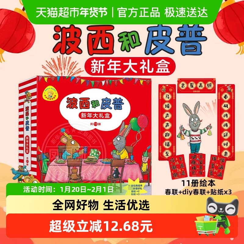 波西和皮普新年大礼盒11册小小聪明豆绘本系列对联+diy春联+贴纸,书籍/杂志/报纸,绘本/图画书/少儿动漫书,淘宝优惠券,粉丝福利购,淘宝优惠卷