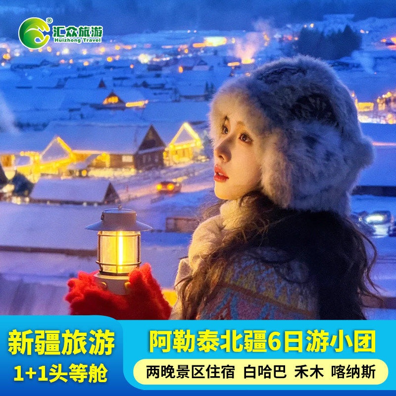 新疆旅游阿勒泰6日跟团游北疆旅行禾木喀纳斯白哈巴旅拍纯玩小团