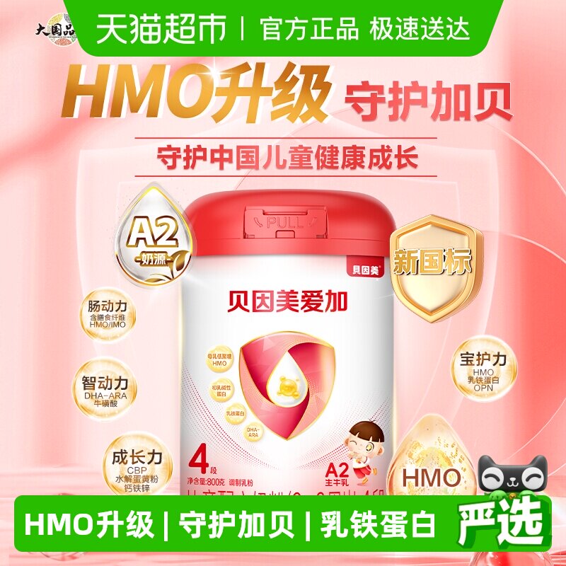 贝因美爱加儿童成长奶粉4段含HMO乳铁蛋白OPN富含钙铁锌奶粉