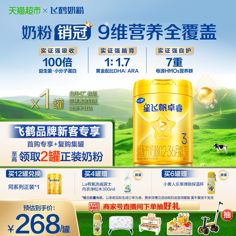 【HMO升级】飞鹤星飞帆卓睿婴幼儿配方奶粉3段大罐（新老货随机）