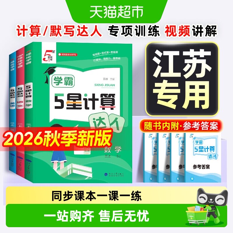 2026秋五星学霸5星计算默写达人图片