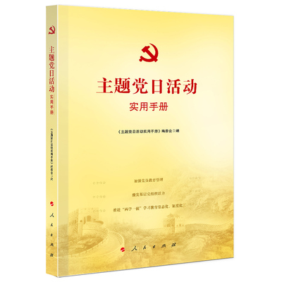 2023新版 主题党日活动实用手册 党支部基层党务工作者三会一课实用工作手册国企创新实用手册书籍 人民出版社 9787010214924 正版