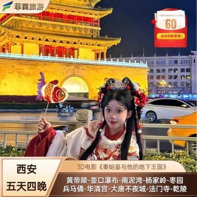 西安5日游壶口瀑布华清池兵马俑大雁塔回民街美食不夜城5天4晚