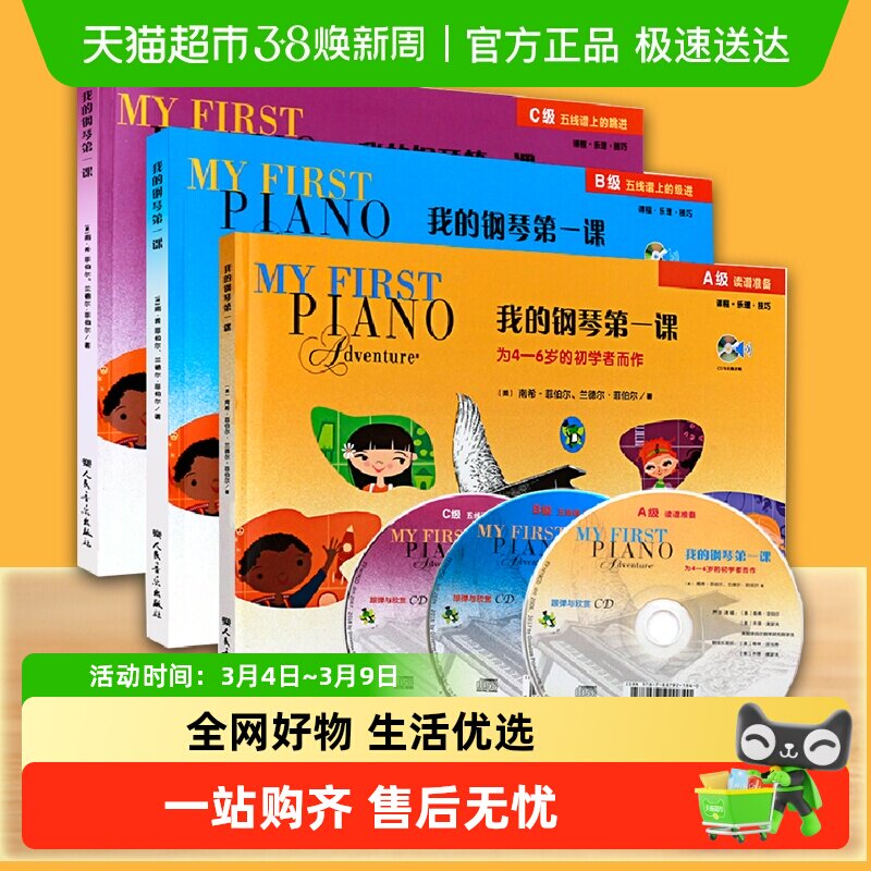任选】我的钢琴第一课(附光盘ABC级)  幼儿儿童钢琴基础入门启蒙
