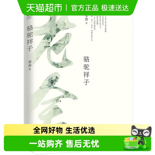 骆驼祥子珍藏版新华书店老舍