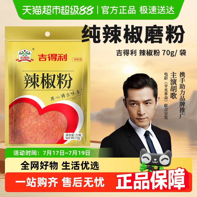 吉得利香辣烧烤调料辣椒粉