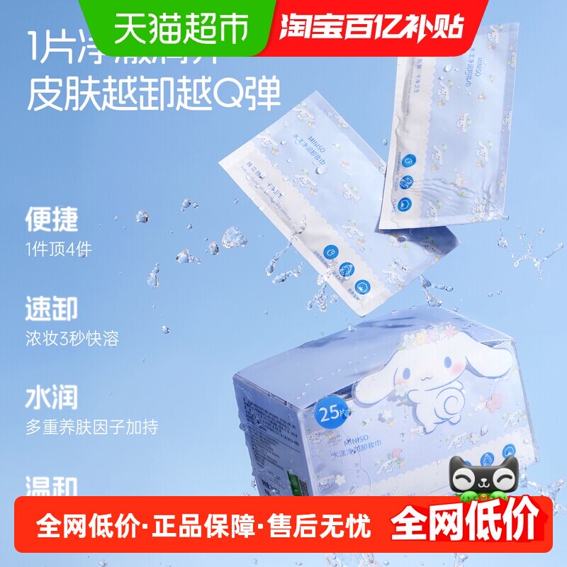 MINISO名创优品卸妆巾湿巾纸眼唇脸三合一独立包装温和敏感肌适用