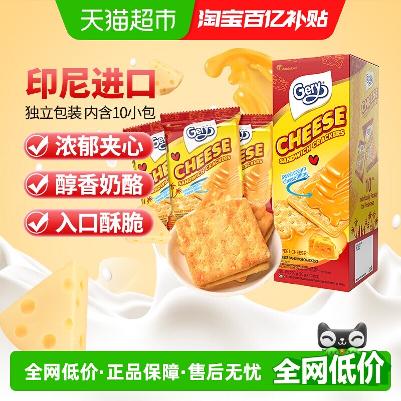 印尼进口Gery芝莉休闲网红追剧零食奶酪芝士味夹心涂层饼干200g
