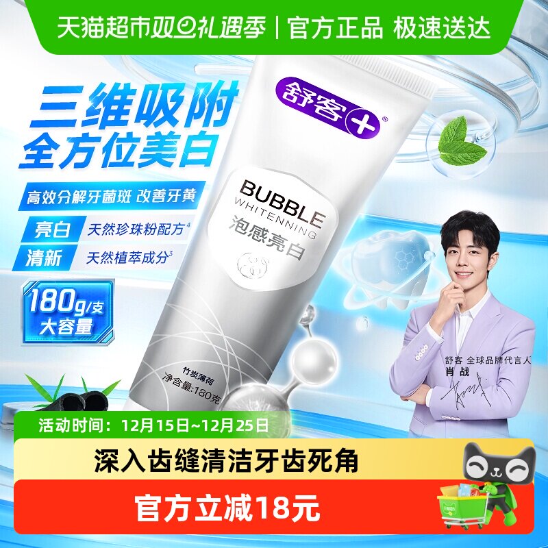 舒客泡感亮白清新口气去黄牙膏