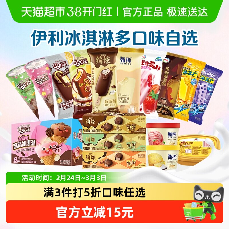 伊利全家福巧乐兹任选3件