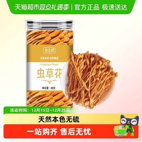 沈之问虫草花云南菌香浓郁干货