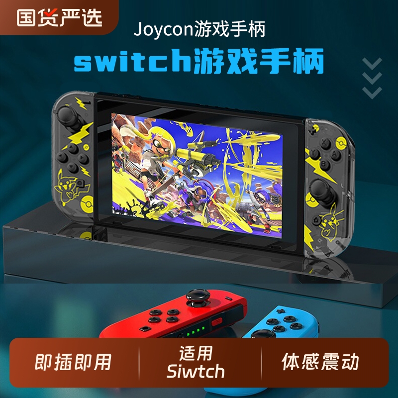 适用于switchjoycon无线手柄
