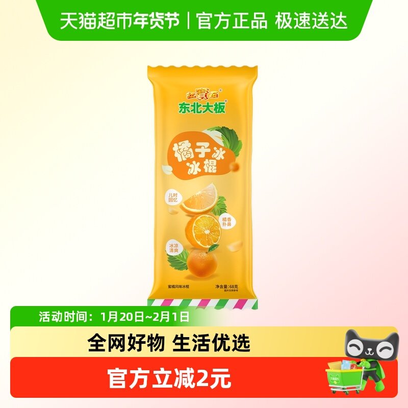 东北大板橘子冰冰棍68g*1支冷饮 棒冰,水产肉类/新鲜蔬果/熟食,冰淇淋/冻品,淘宝优惠券,粉丝福利购,淘宝优惠卷