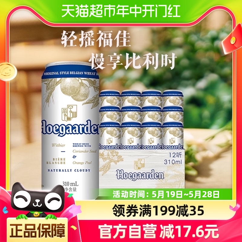 Hoegaarden/福佳白啤酒比利时风味小麦灌装精酿310ml*12听 酒类 啤酒 原图主图