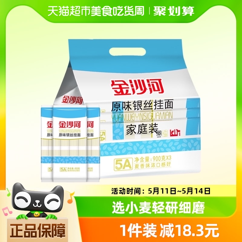 金沙河银丝3连包(包装)900g*3包银丝龙须面拌面速食挂面面条早餐 粮油调味/速食/干货/烘焙 面条/挂面（无料包） 原图主图