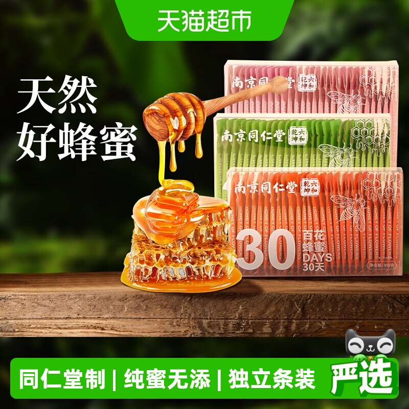 南京同仁堂蜂蜜小包装百花洋槐椴树独立便捷条装纯正天然代糖野生