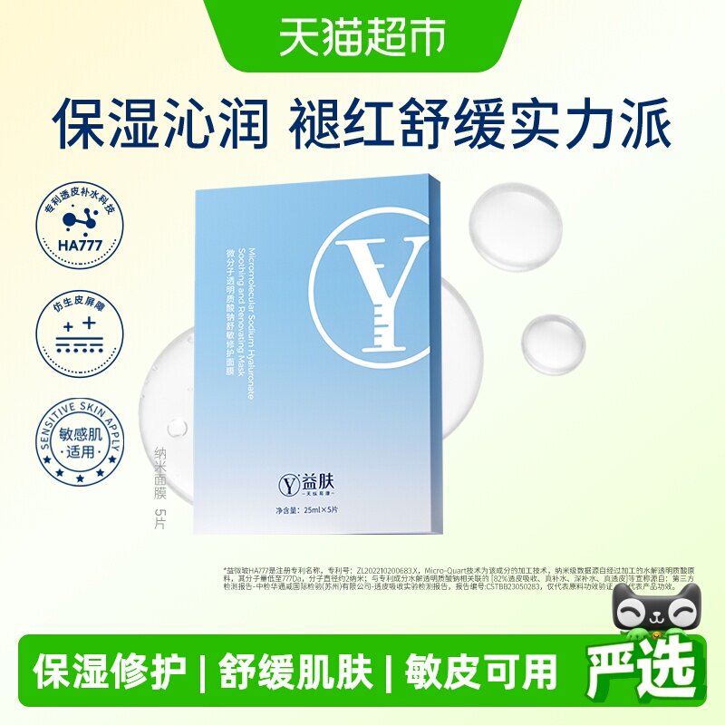 益肤纳米面膜透明质酸补水保湿舒缓修护褪红急救 质舒实拍商品图