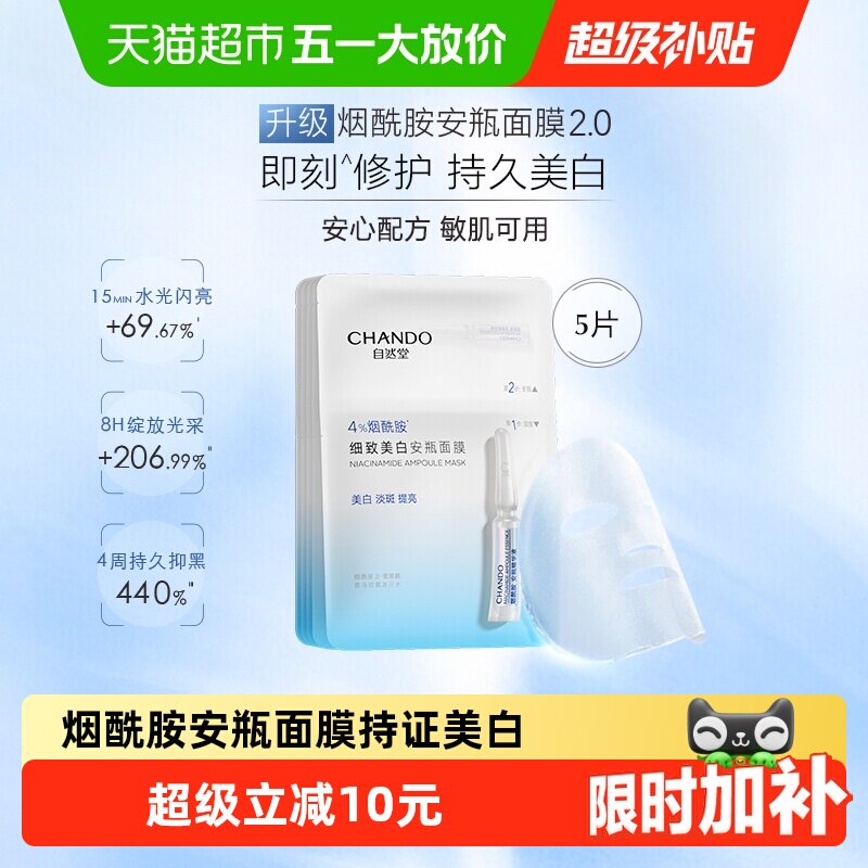 【下拉享优惠】自然堂烟酰胺安瓶面膜虾青素等渗补水面膜美白