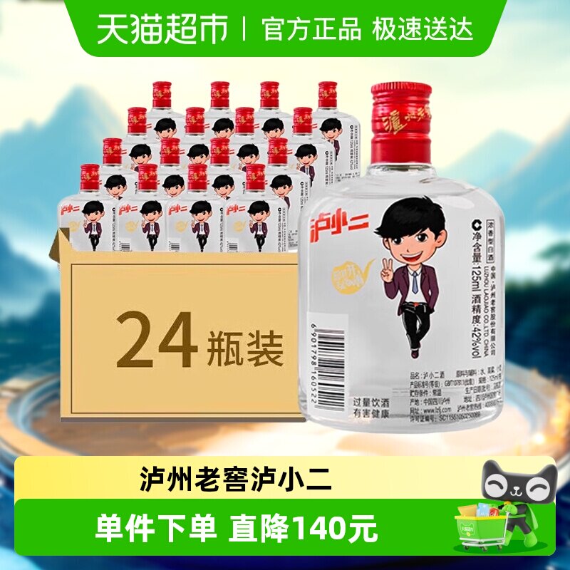 泸州老窖泸小二42度125ml*24瓶整箱装浓香型白酒口粮小酒