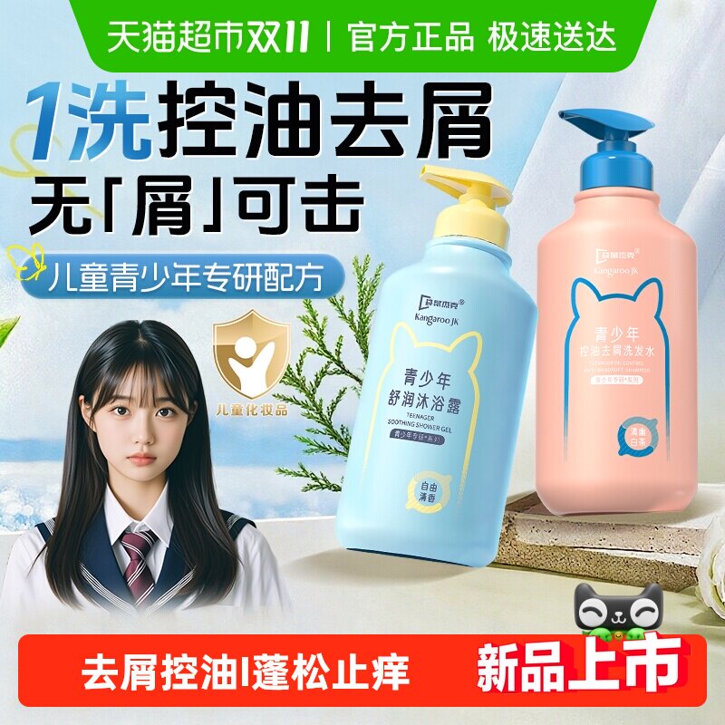袋鼠杰克青少年洗发水专用儿童去屑止痒控油蓬松洗发露沐浴露