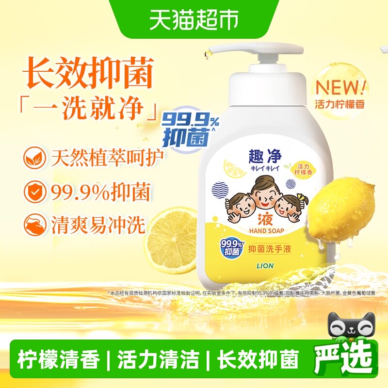 狮王趣净液体抑菌非泡沫洗手液柠檬香200ml全家适用儿童长效抑菌