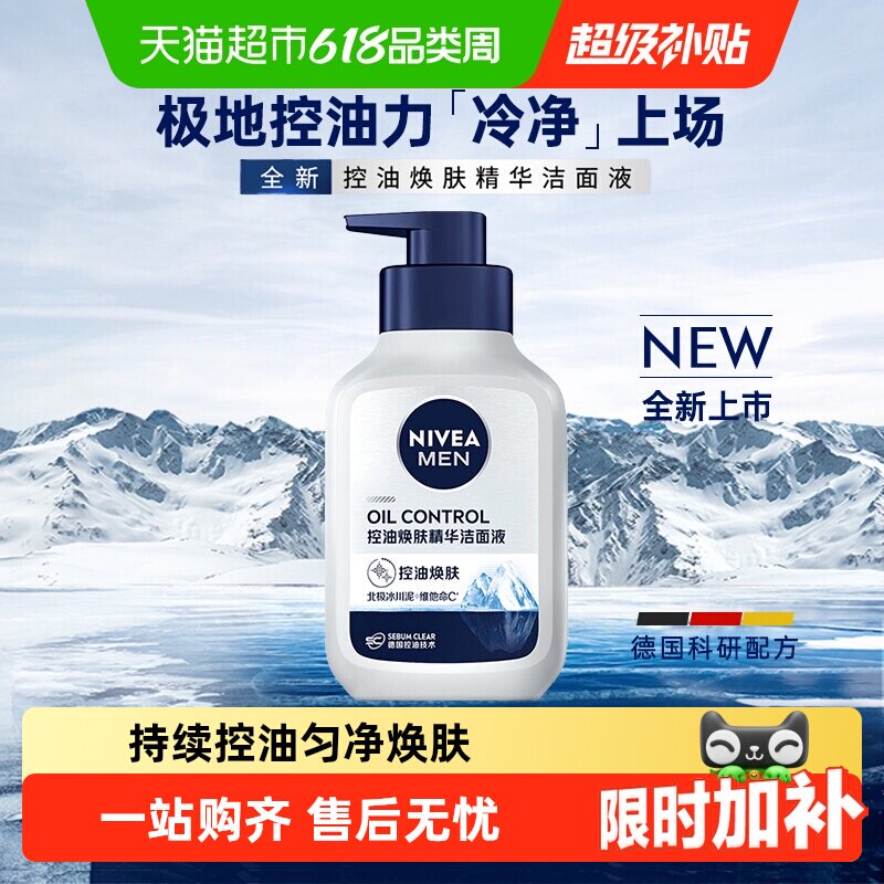 【下拉享优惠】妮维雅男士控油焕肤精华洗面奶持续控油去油保湿