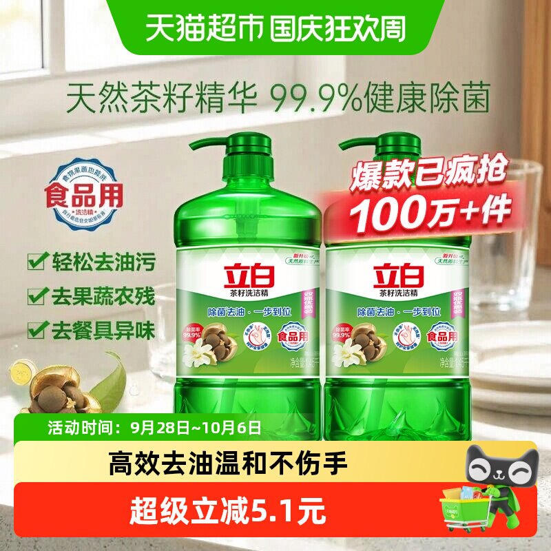 立白洗洁精茶籽除菌去油双瓶厨房清洁洗碗