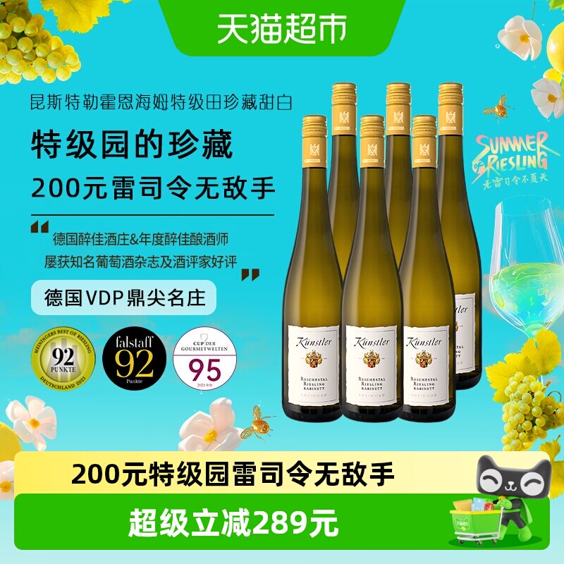 昆斯特勒霍恩海姆特级田丽溪园珍藏雷司令Riesling甜白葡萄酒进口