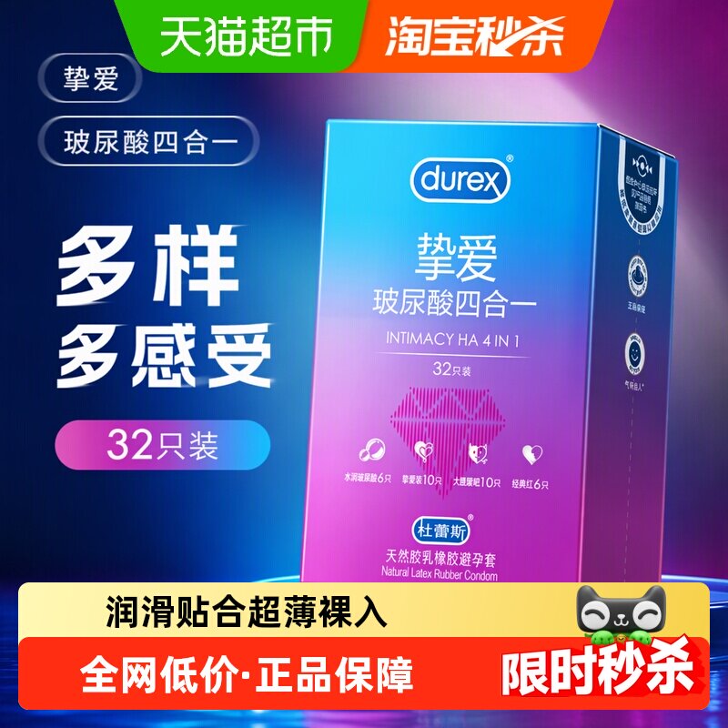 杜蕾斯挚爱超薄润滑套安全可靠