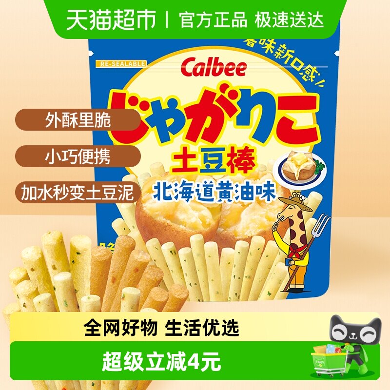 Calbee/卡乐比北海道黄油味土豆棒52g膨化小吃休闲零食薯条