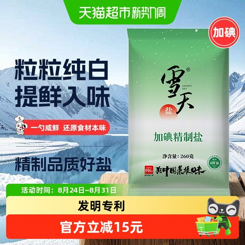 雪天盐井矿加碘精制盐渗透入味