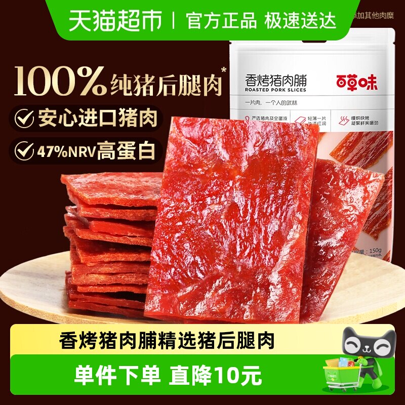 百草味香烤猪肉脯150g肉类熟食休闲零食即食解饿肉干类小吃食品