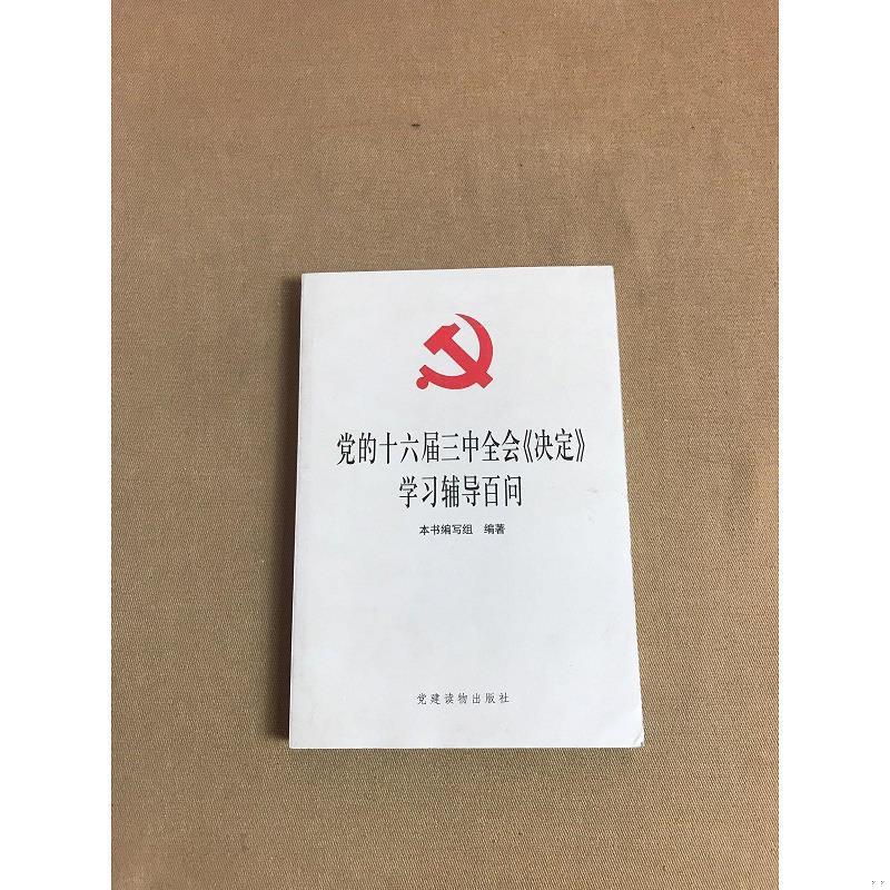 正版的十六届三中全会《决定》辅导百问