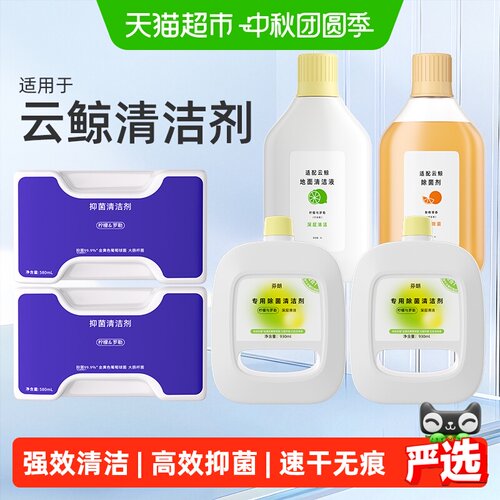原厂同款适用于云鲸扫地机清洁剂