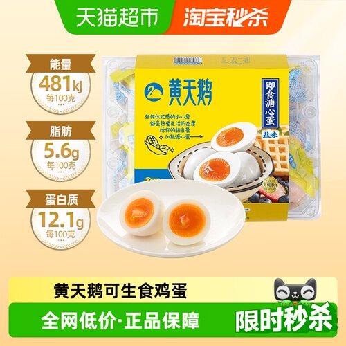 黄天鹅盐味溏心蛋52g×12个×1组
