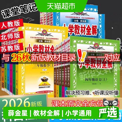 新华文轩薛金星教材全解精简教学