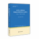 国家安全研究：历史 社会科学文献出版 理论与实践 于铁军 世界主要国家和地区 主编 北大国际关系理论创新丛书 庄俊举 社