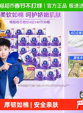 维达棉韧立体美有芯卷纸4层卫生纸厕纸家庭实惠