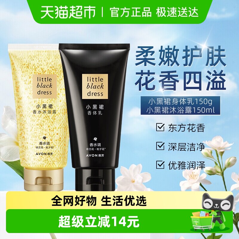 【下拉享优惠】Avon/雅芳小黑裙沐浴露150ml+香体乳150g香氛润肤