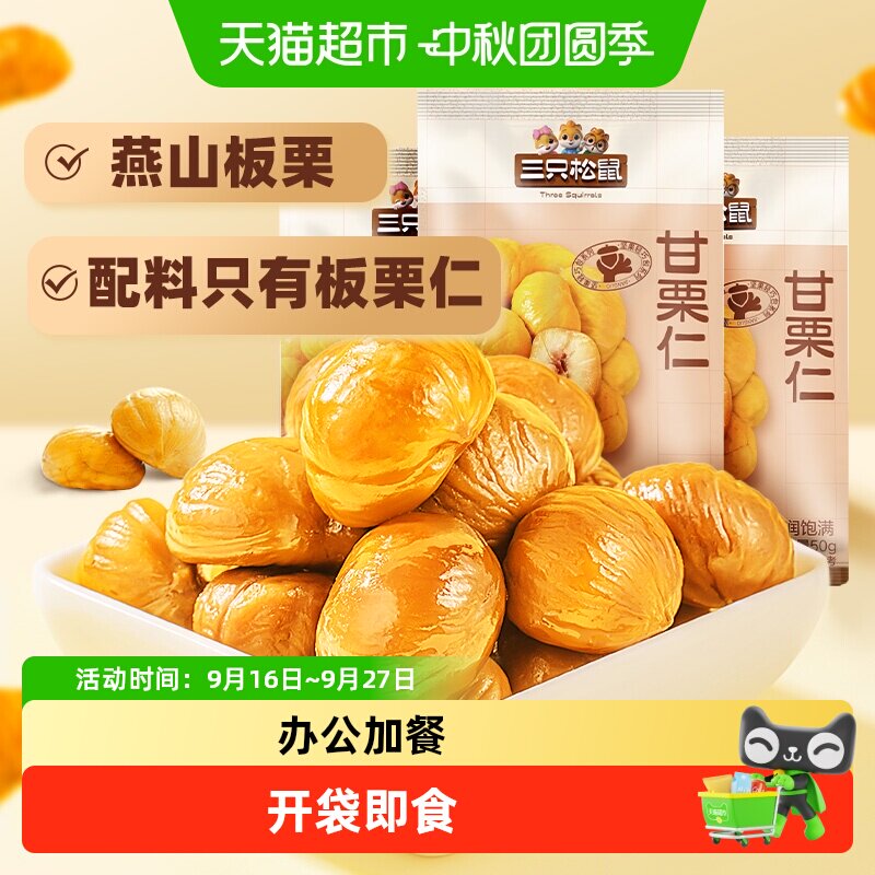 三只松鼠即食甜糯解馋板栗仁