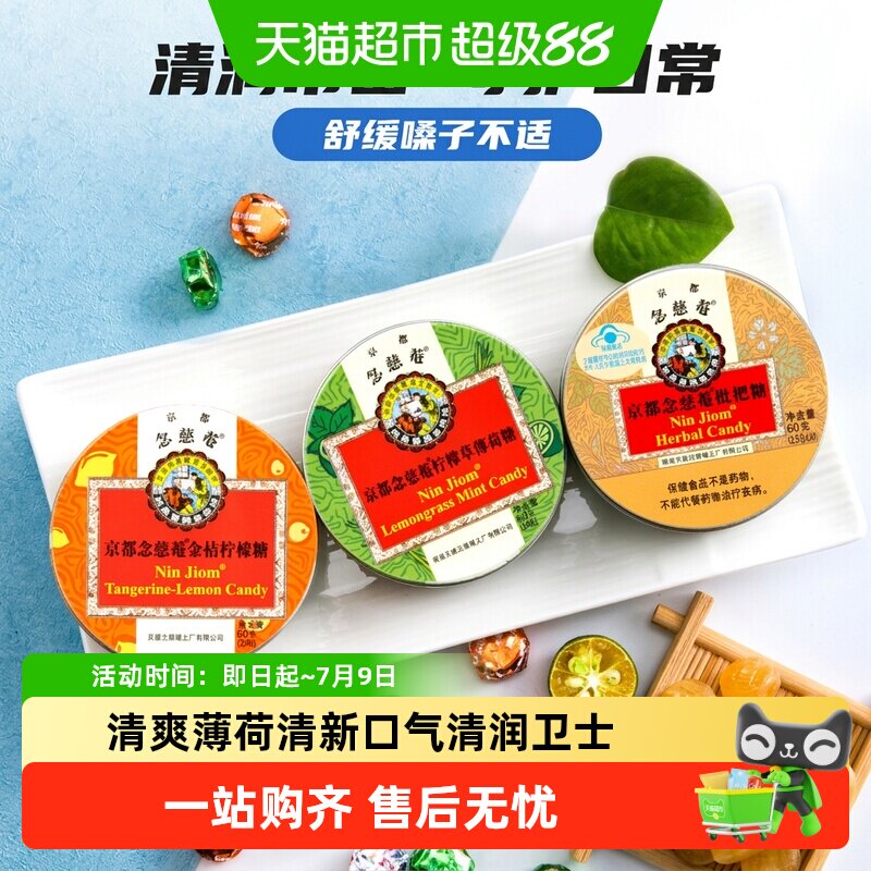 京都念慈菴枇杷润喉糖金桔柠檬薄荷糖护嗓含片糖果教师礼物零食品