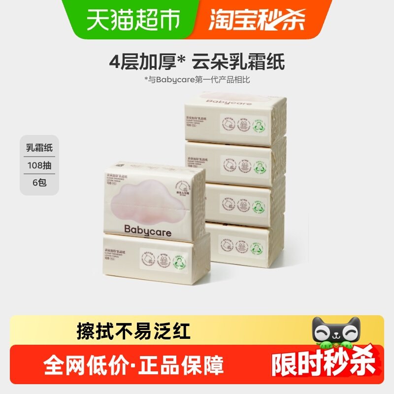 下拉领优惠】babycare婴幼儿乳霜纸亲肤云柔巾保湿纸巾家用大包 - 天猫超市出品
