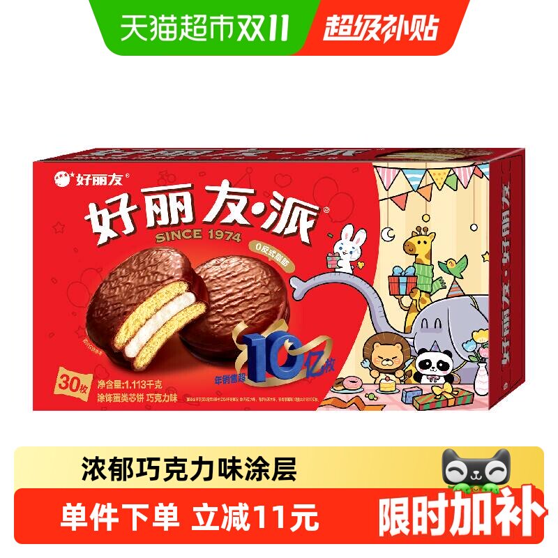 好丽友巧克力派传统西式糕点点心下午茶早餐饱腹休闲零食下拉优惠