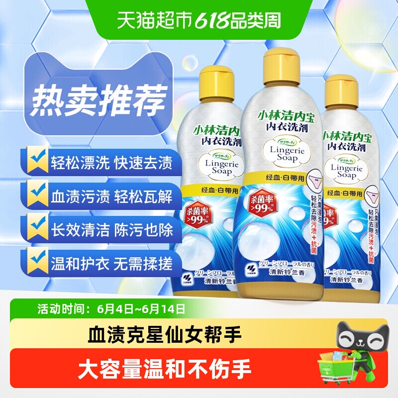 小林制药洗衣液内衣清洗剂抑菌去渍姨妈血清洁柔顺净白