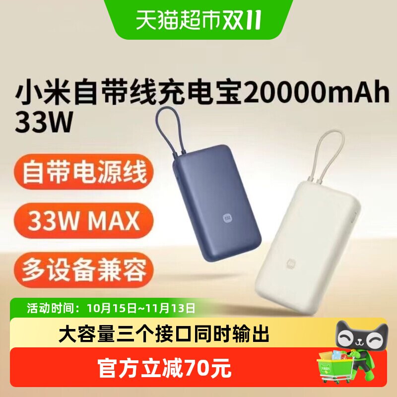 【3C认证】小米充电宝自带线快充版20000 33W双向快充小巧超大容