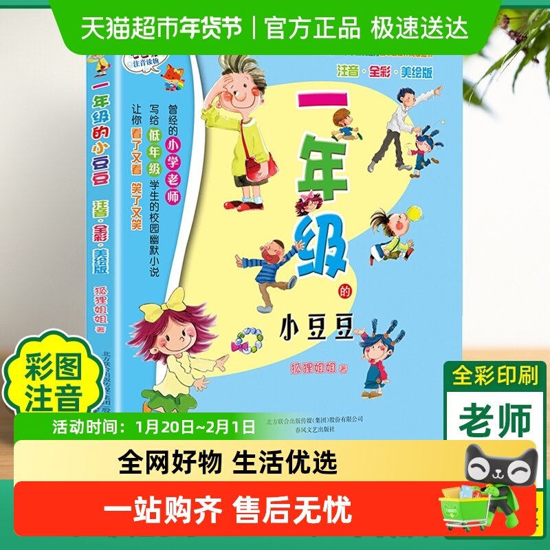 一年级的小豆豆小朵朵 注音版 6-9岁一二年级小学生课外书必读,书籍/杂志/报纸,儿童文学,淘宝优惠券,粉丝福利购,淘宝优惠卷