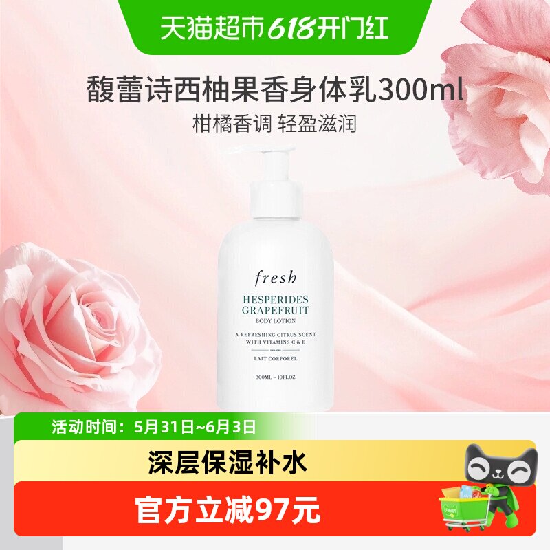 Fresh/馥蕾诗身体乳西柚果香身体乳300ml水润护肤保湿滋润