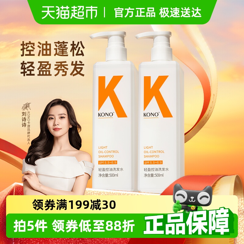 KONO控油蓬松去屑柔順洗發水